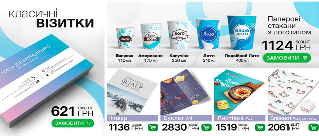 флаєр, паперові стаканчики,листівки, блокноти, визитівки, буклети